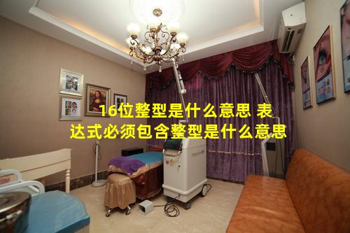 16位整型是什么意思 表达式必须包含整型是什么意思